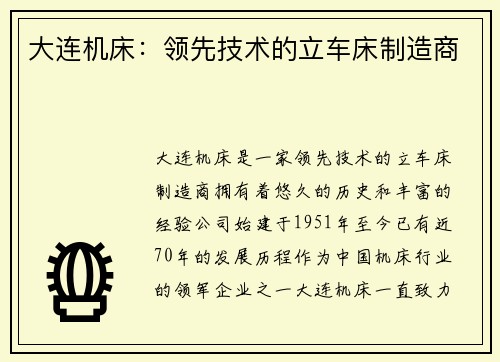 大连机床：领先技术的立车床制造商