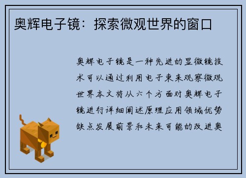 奥辉电子镜：探索微观世界的窗口