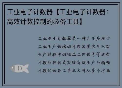 工业电子计数器【工业电子计数器：高效计数控制的必备工具】