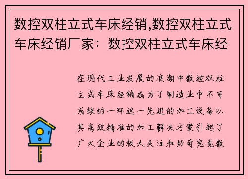 数控双柱立式车床经销,数控双柱立式车床经销厂家：数控双柱立式车床经销，提供高效精准的加工解决方案